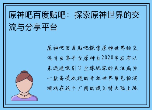 原神吧百度贴吧：探索原神世界的交流与分享平台