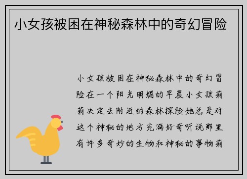 小女孩被困在神秘森林中的奇幻冒险